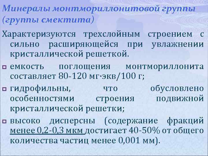 Минералы монтмориллонитовой группы (группы смектита) Характеризуются трехслойным строением с сильно расширяющейся при увлажнении кристаллической