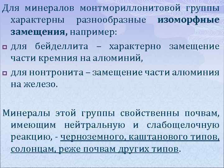 Для минералов монтмориллонитовой группы характерны разнообразные изоморфные замещения, например: p для бейделлита – характерно