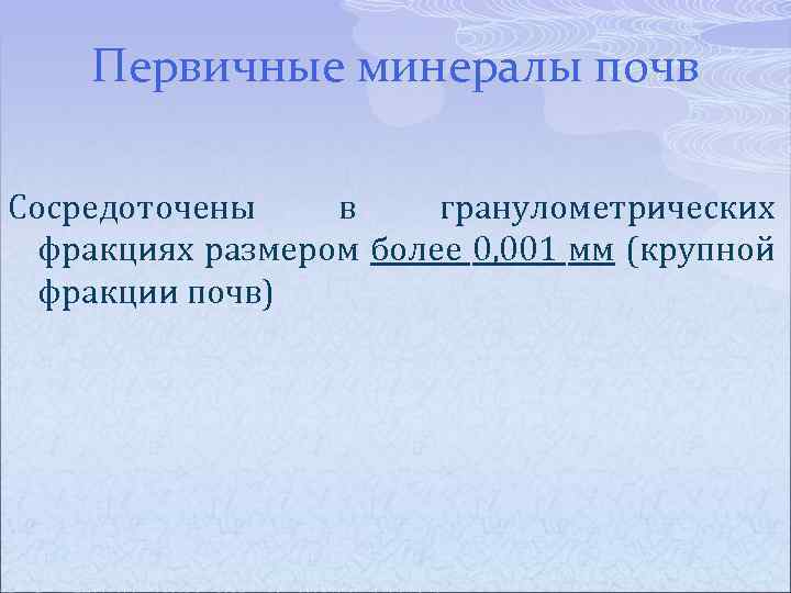 Первичные минералы почв Сосредоточены в гранулометрических фракциях размером более 0, 001 мм (крупной фракции