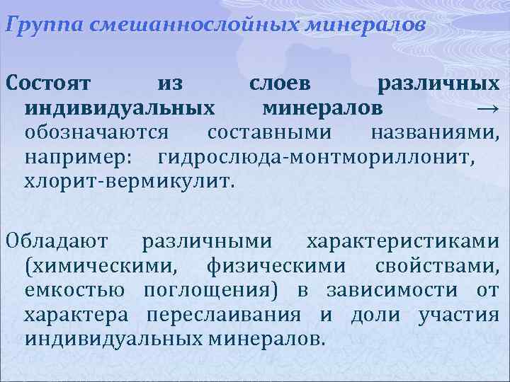 Группа смешаннослойных минералов Состоят из слоев различных индивидуальных минералов → обозначаются составными названиями, например: