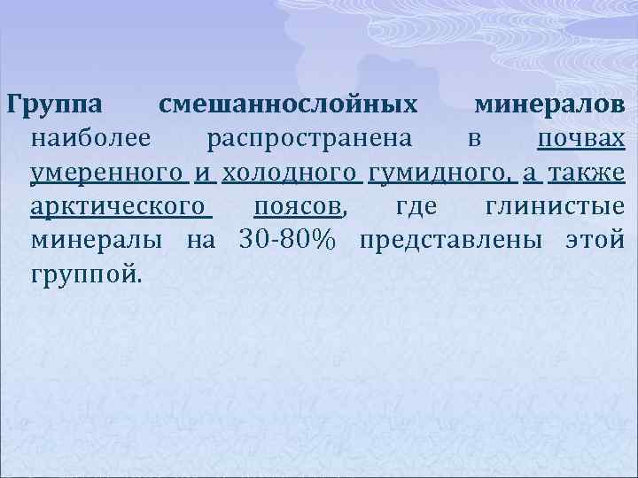 Группа смешаннослойных минералов наиболее распространена в почвах умеренного и холодного гумидного, а также арктического