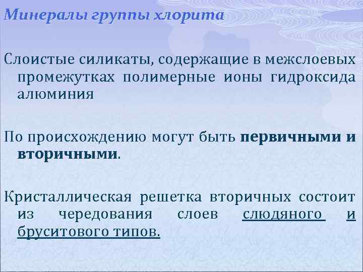 Минералы группы хлорита Слоистые силикаты, содержащие в межслоевых промежутках полимерные ионы гидроксида алюминия По