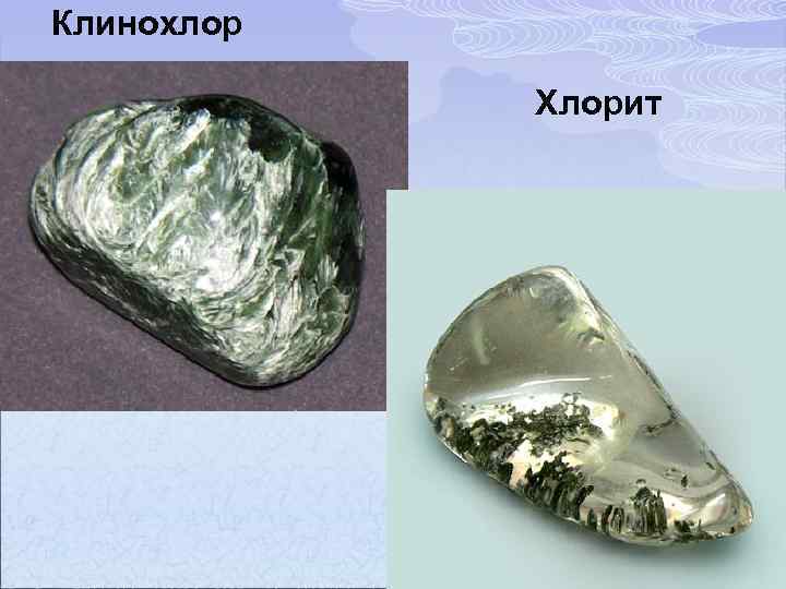 Клинохлор Хлорит 