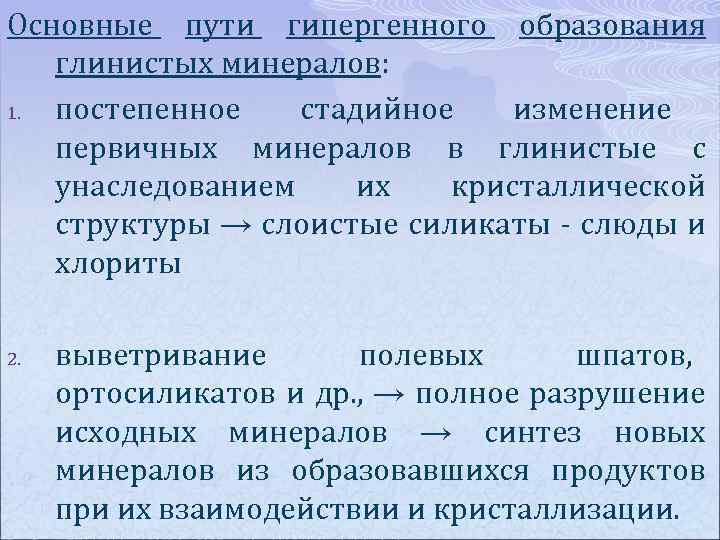 Основные пути гипергенного образования глинистых минералов: 1. постепенное стадийное изменение первичных минералов в глинистые