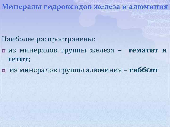 Минералы гидроксидов железа и алюминия Наиболее распространены: p из минералов группы железа – гематит