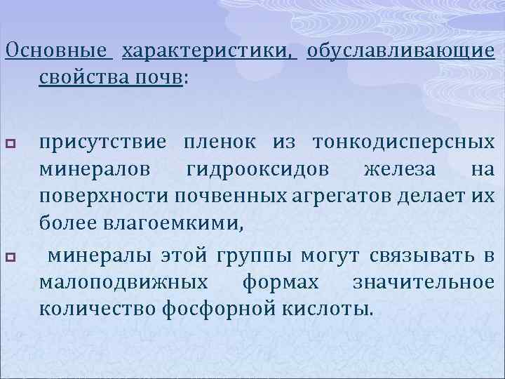 Основные характеристики, обуславливающие свойства почв: p p присутствие пленок из тонкодисперсных минералов гидрооксидов железа