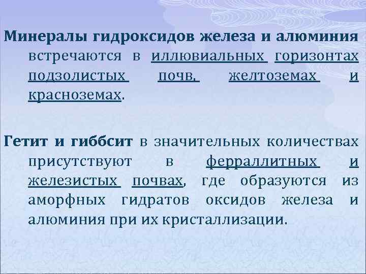 Минералы гидроксидов железа и алюминия встречаются в иллювиальных горизонтах подзолистых почв, желтоземах и красноземах.