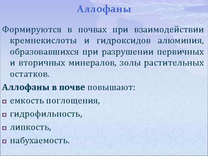 Аллофаны Формируются в почвах при взаимодействии кремнекислоты и гидроксидов алюминия, образовавшихся при разрушении первичных