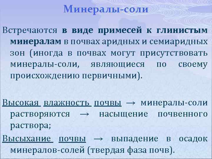 Минеральные соли входят. Минералогический состав. Минеральные соли особенности. Минеральные соли в почве. Примеси. Виды примесей Минеральные.