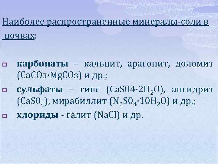 Наиболее распространенные минералы-соли в почвах: p p p карбонаты – кальцит, арагонит, доломит (Са.