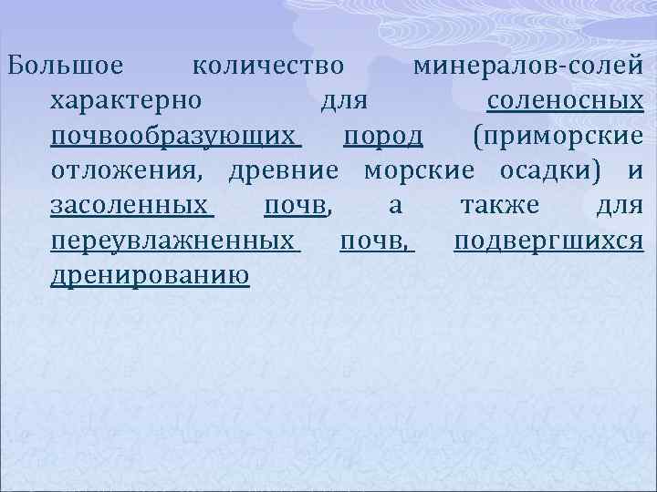 Большое количество минералов-солей характерно для соленосных почвообразующих пород (приморские отложения, древние морские осадки) и
