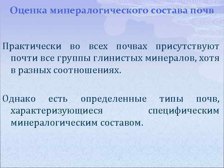 Оценка минералогического состава почв Практически во всех почвах присутствуют почти все группы глинистых минералов,