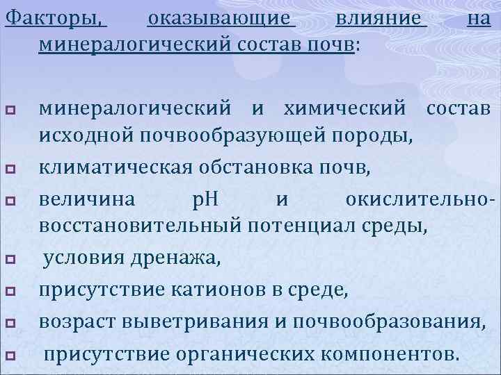 Факторы, оказывающие влияние минералогический состав почв: p p p p на минералогический и химический