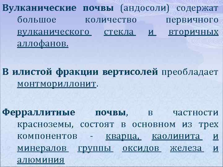 Вулканические почвы (андосоли) содержат большое количество первичного вулканического стекла и вторичных аллофанов. В илистой