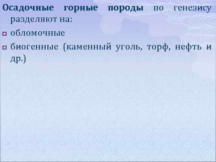 Осадочные горные породы по генезису разделяют на: p обломочные p биогенные (каменный уголь, торф,