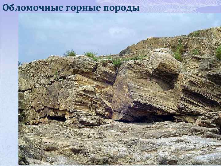 Обломочные горные породы 