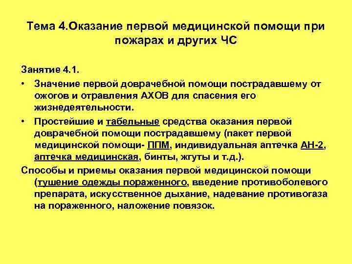 Тема 4. Оказание первой медицинской помощи при пожарах и других ЧС Занятие 4. 1.