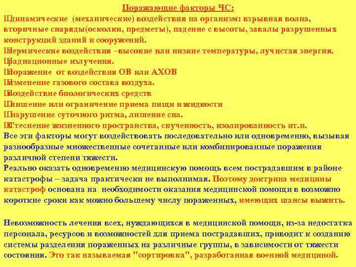 Поражающие факторы ЧС: Ш динамические (механические) воздействия на организм: взрывная волна, вторичные снаряды(осколки, предметы),