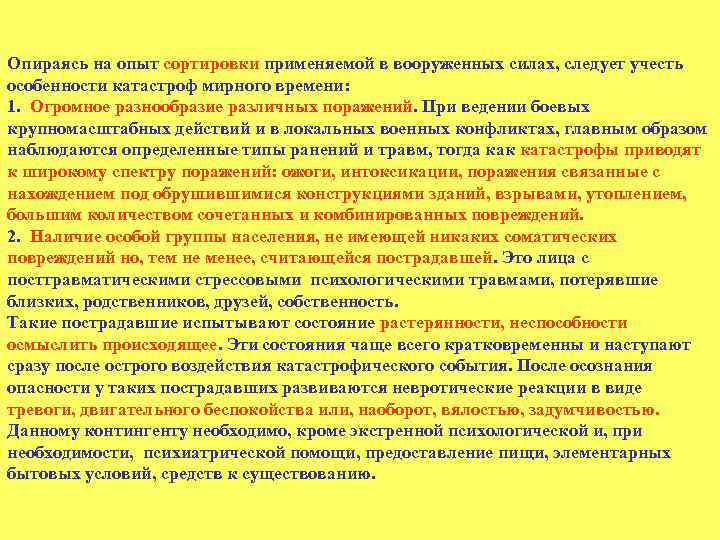 Опираясь на опыт сортировки применяемой в вооруженных силах, следует учесть особенности катастроф мирного времени: