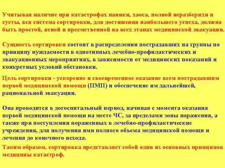 Учитывая наличие при катастрофах паники, хаоса, полной неразберихи и суеты, вся система сортировки, для