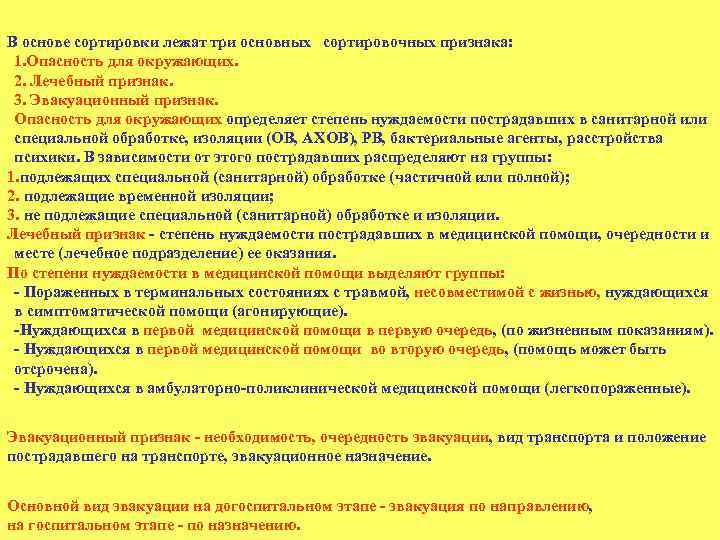 В основе сортировки лежат три основных сортировочных признака: 1. Опасность для окружающих. 2. Лечебный