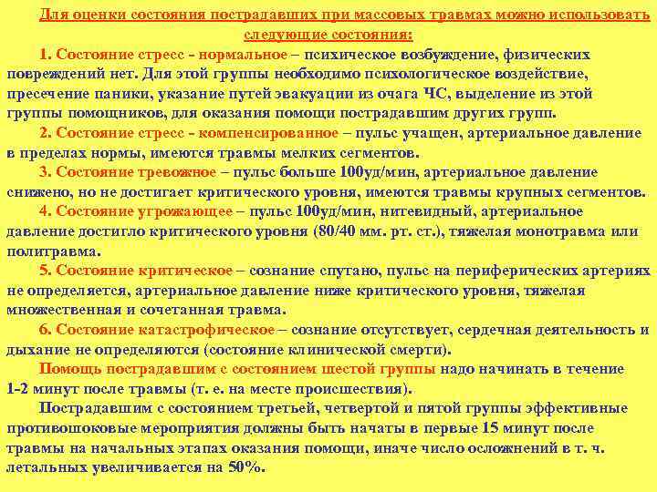 Для оценки состояния пострадавших при массовых травмах можно использовать следующие состояния: 1. Состояние стресс