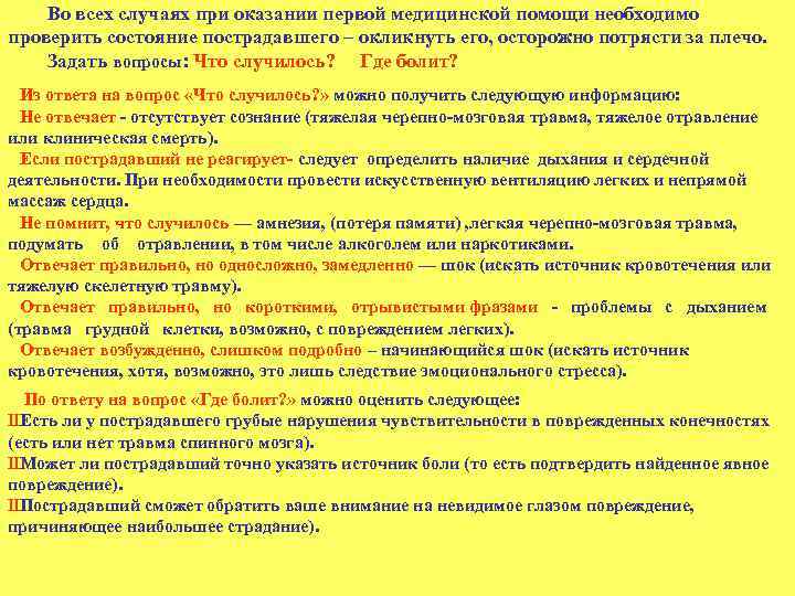 Во всех случаях при оказании первой медицинской помощи необходимо проверить состояние пострадавшего – окликнуть