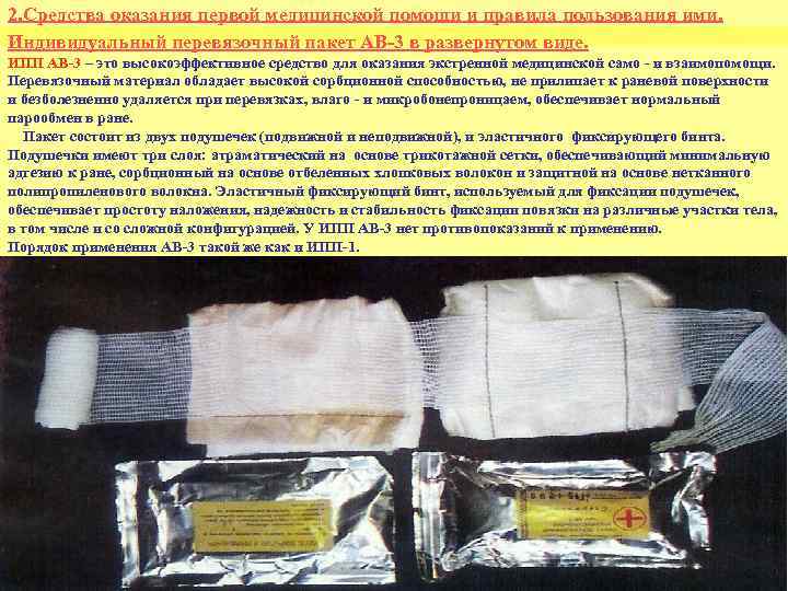 2. Средства оказания первой медицинской помощи и правила пользования ими. Индивидуальный перевязочный пакет АВ