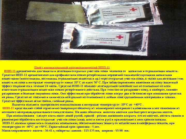 Пакет индивидуальный противохимический ИПП 11 предназначен для защиты и дегазации открытых участков кожи