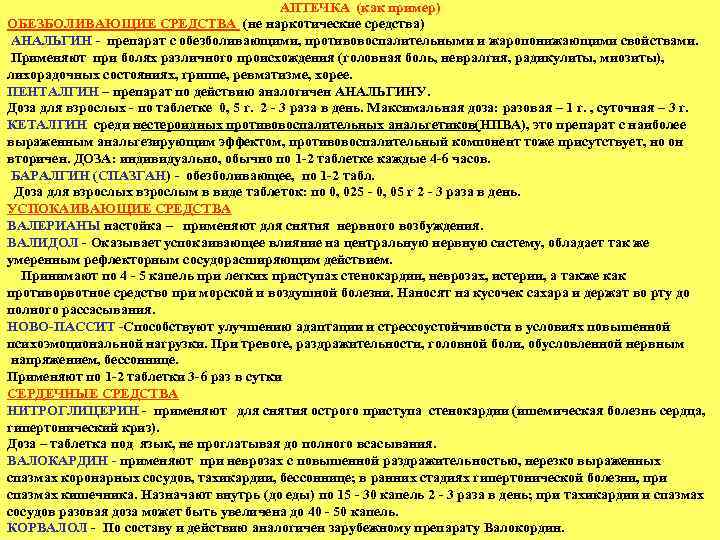 АПТЕЧКА (как пример) ОБЕЗБОЛИВАЮЩИЕ СРЕДСТВА (не наркотические средства) АНАЛЬГИН препарат с обезболивающими, противовоспалительными и