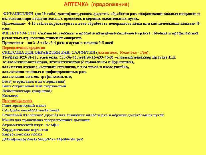 АПТЕЧКА (продолжение) ФУРАЦИЛЛИН (по 10 табл) дезинфицирующее средство, обработка ран, повреждений кожных покровов и