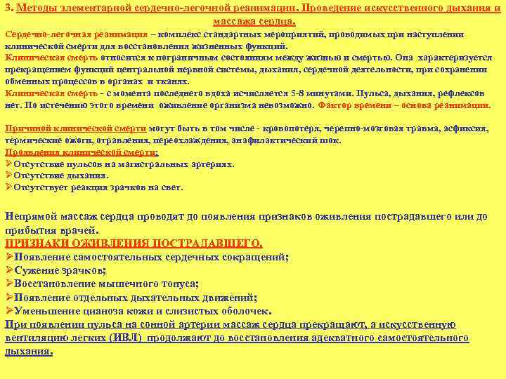 3. Методы элементарной сердечно легочной реанимации. Проведение искусственного дыхания и массажа сердца. Сердечно легочная
