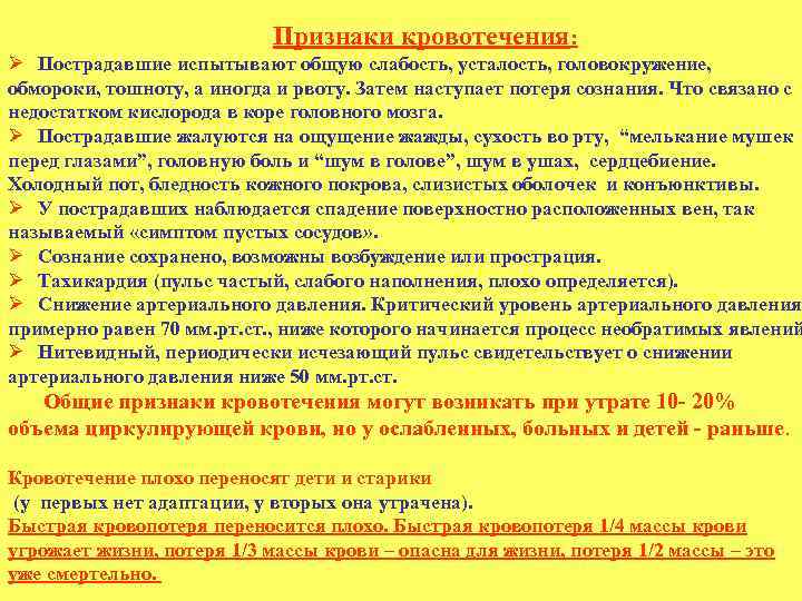  Признаки кровотечения: Ø Пострадавшие испытывают общую слабость, усталость, головокружение, обмороки, тошноту, а иногда