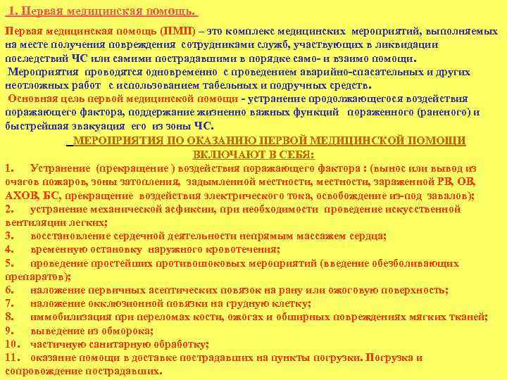  1. Первая медицинская помощь (ПМП) – это комплекс медицинских мероприятий, выполняемых на месте