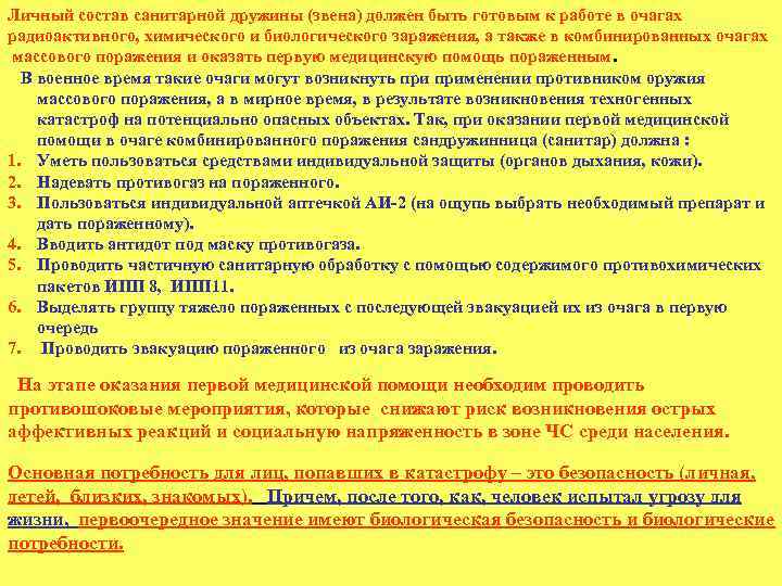 Личный состав санитарной дружины (звена) должен быть готовым к работе в очагах радиоактивного, химического