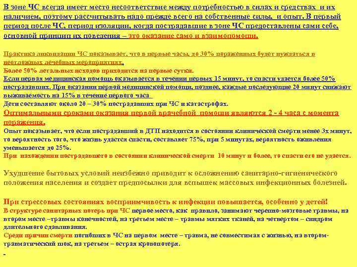 В зоне ЧС всегда имеет место несоответствие между потребностью в силах и средствах и