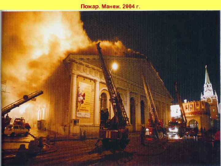 Пожар. Манеж. 2004 г. 