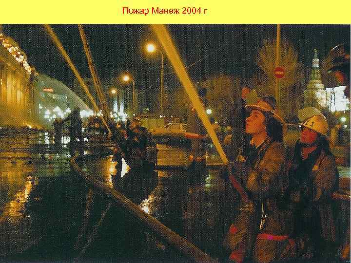 Пожар Манеж 2004 г 