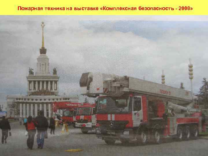 Пожарная техника на выставке «Комплексная безопасность - 2008» 