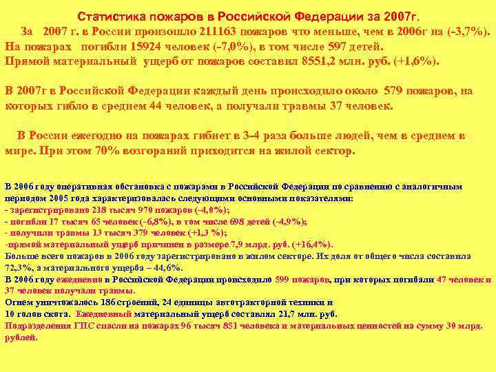  Статистика пожаров в Российской Федерации за 2007 г. За 2007 г. в России