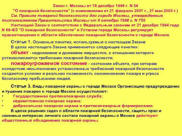  Закон г. Москвы от 18 декабря 1996 г. N 34 "О пожарной безопасности"