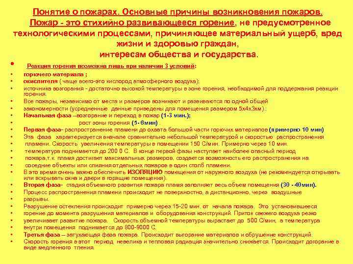  Понятие о пожарах. Основные причины возникновения пожаров. Пожар - это стихийно развивающееся горение,