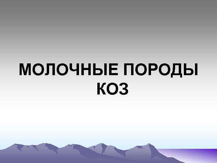 МОЛОЧНЫЕ ПОРОДЫ КОЗ 