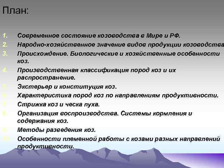 План: 1. 2. 3. Современное состояние козоводства в Мире и РФ. Народно-хозяйственное значение видов
