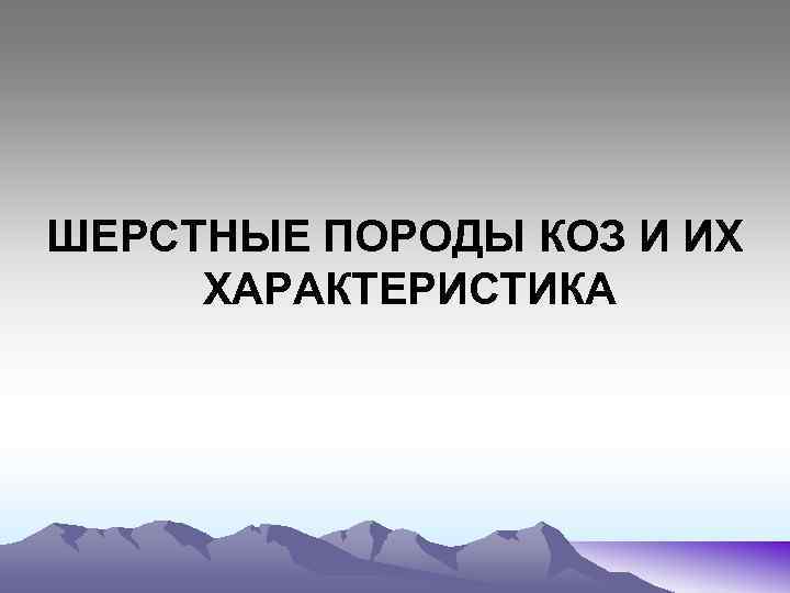 ШЕРСТНЫЕ ПОРОДЫ КОЗ И ИХ ХАРАКТЕРИСТИКА 