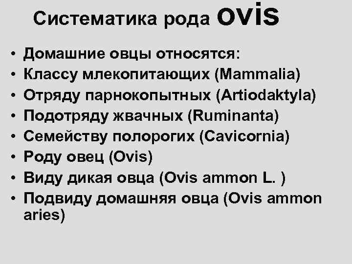 Систематика рода • • ovis Домашние овцы относятся: Классу млекопитающих (Mammalia) Отряду парнокопытных (Artiodaktyla)