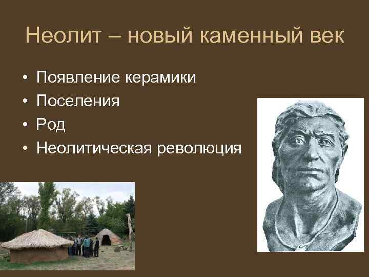 Неолит – новый каменный век • • Появление керамики Поселения Род Неолитическая революция 