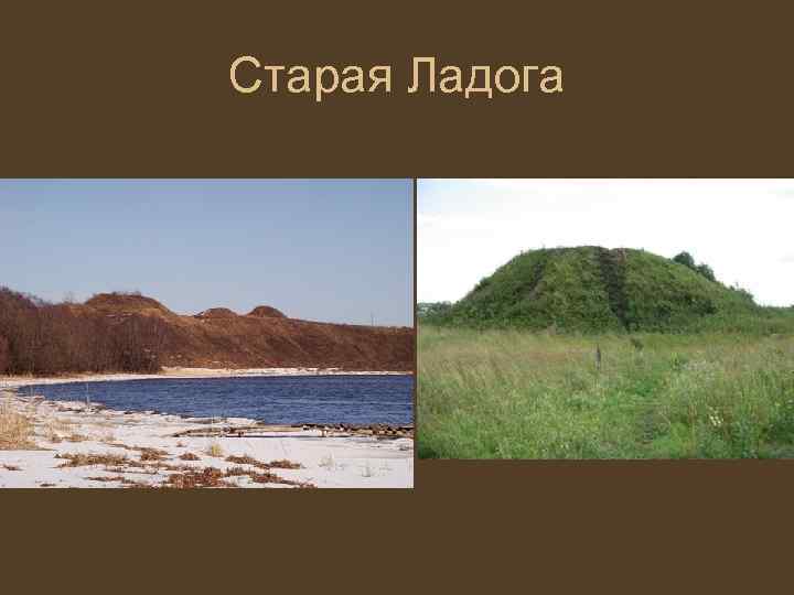 Старая Ладога 