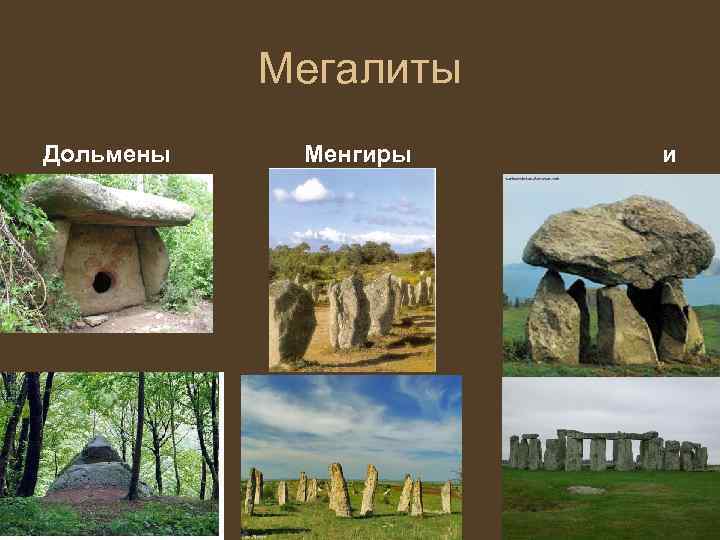 Мегалиты Дольмены Менгиры и 