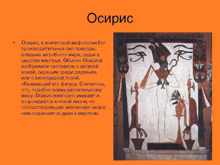 Осирис • Осирис, в египетской мифологии бог производительных сил природы, владыка загробного мира, судья